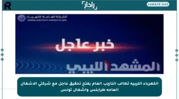 الكهرباء الليبية تطالب النائب العام بفتح تحقيق عاجل مع شركتي الأشغال العامة طرابلس وأشغال تونس